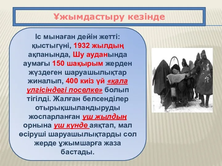 Ұжымдастыру кезінде Іс мынаған дейін жетті: қыстыгүні, 1932 жылдың ақпанында,