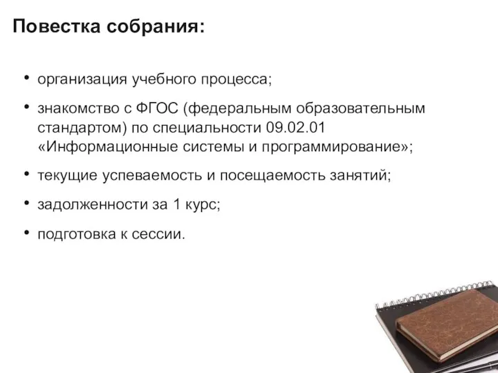 Повестка собрания: организация учебного процесса; знакомство с ФГОС (федеральным образовательным