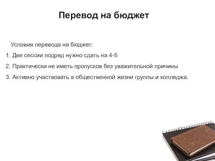 Перевод на бюджет Условия перевода на бюджет: Две сессии подряд