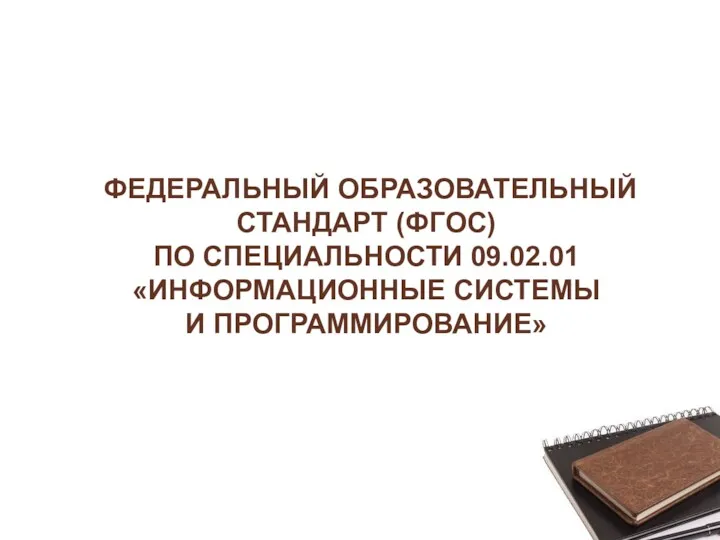 ФЕДЕРАЛЬНЫЙ ОБРАЗОВАТЕЛЬНЫЙ СТАНДАРТ (ФГОС) ПО СПЕЦИАЛЬНОСТИ 09.02.01 «ИНФОРМАЦИОННЫЕ СИСТЕМЫ И ПРОГРАММИРОВАНИЕ»