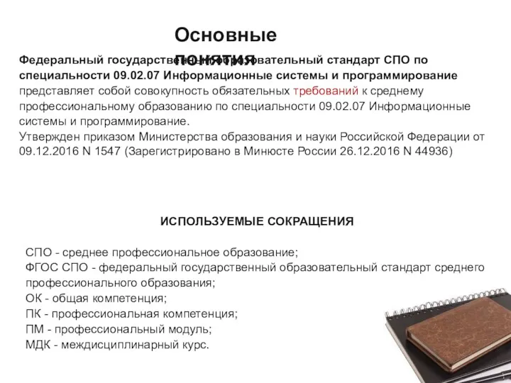 Федеральный государственный образовательный стандарт СПО по специальности 09.02.07 Информационные системы