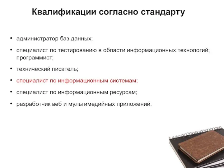 Квалификации согласно стандарту администратор баз данных; специалист по тестированию в