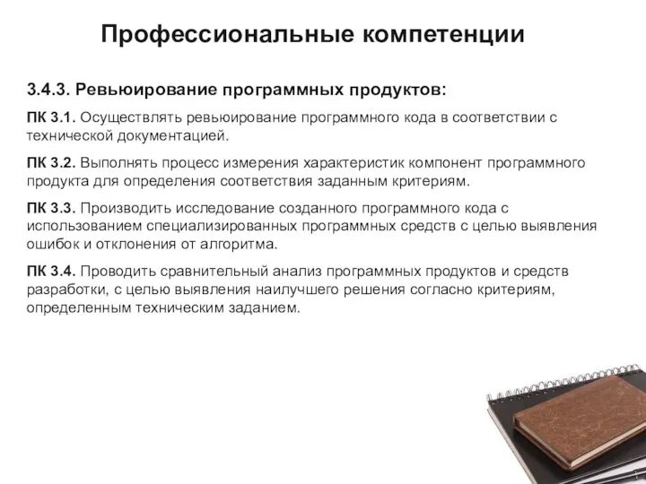 3.4.3. Ревьюирование программных продуктов: ПК 3.1. Осуществлять ревьюирование программного кода