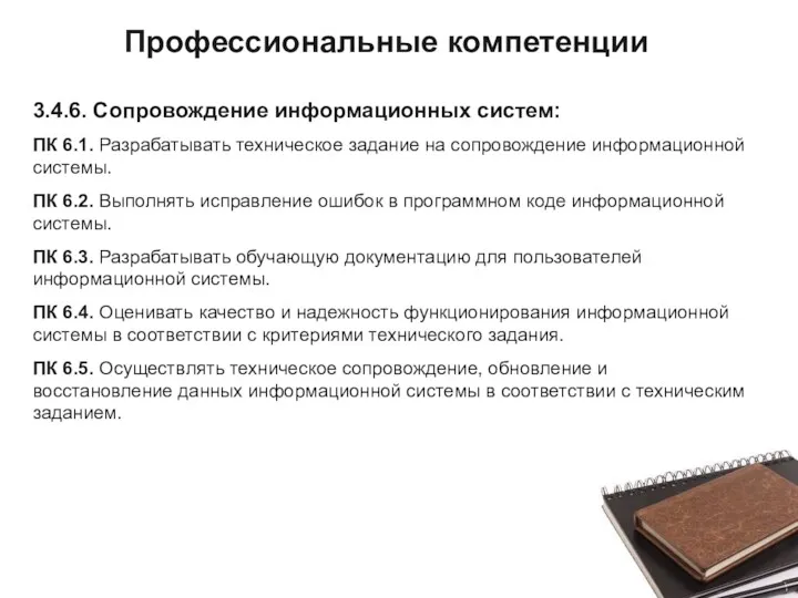 3.4.6. Сопровождение информационных систем: ПК 6.1. Разрабатывать техническое задание на