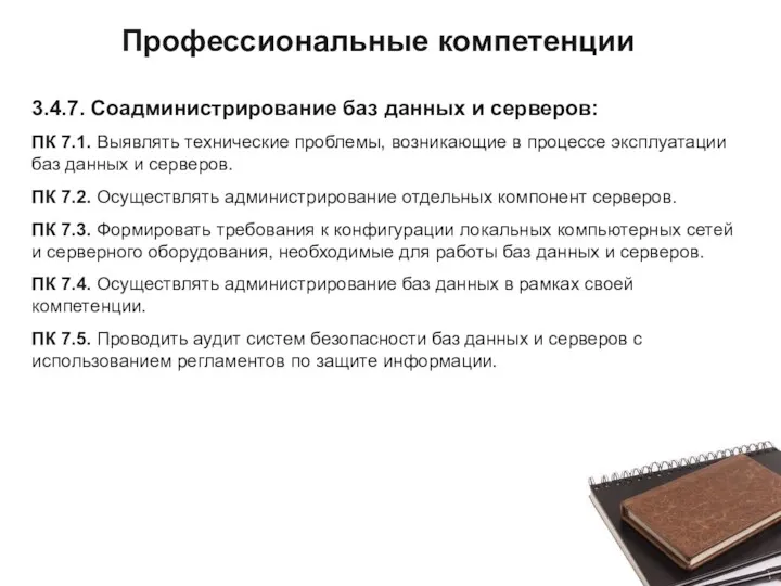 3.4.7. Соадминистрирование баз данных и серверов: ПК 7.1. Выявлять технические