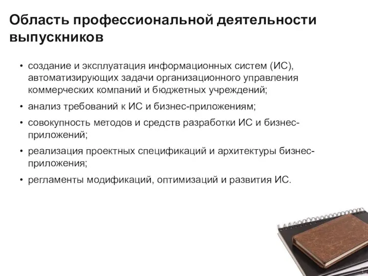 Область профессиональной деятельности выпускников создание и эксплуатация информационных систем (ИС),