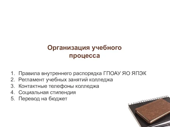 Организация учебного процесса Правила внутреннего распорядка ГПОАУ ЯО ЯПЭК Регламент