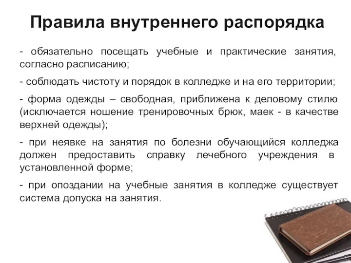 Правила внутреннего распорядка - обязательно посещать учебные и практические занятия,