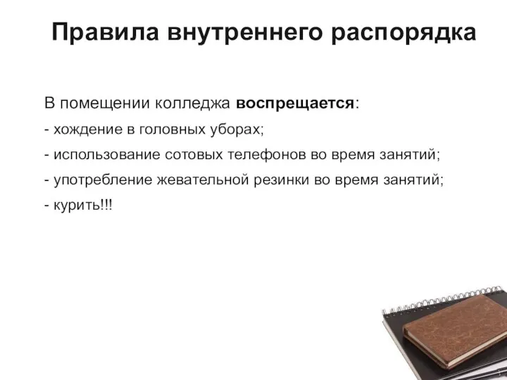 В помещении колледжа воспрещается: - хождение в головных уборах; -