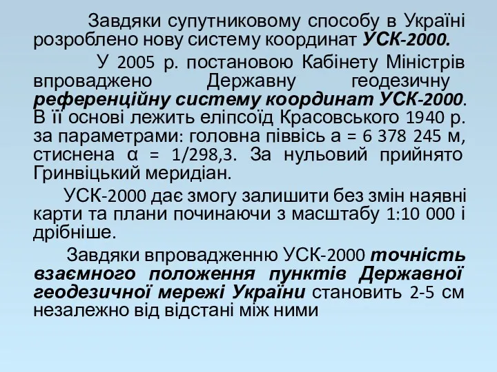 Завдяки супутниковому способу в Україні розроблено нову систему координат УСК-2000.