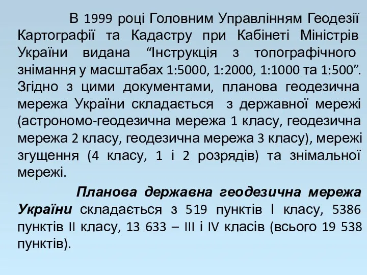 В 1999 році Головним Управлінням Геодезії Картографії та Кадастру при