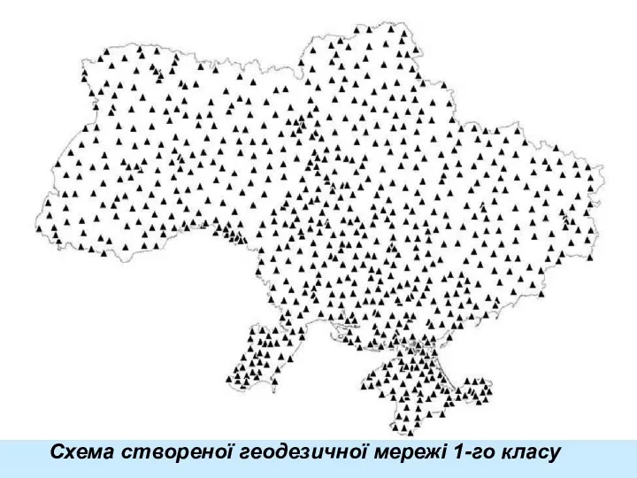 Схема створеної геодезичної мережі 1-го класу