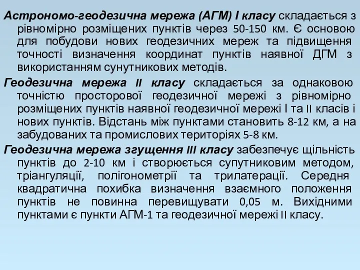 Астрономо-геодезична мережа (АГМ) І класу складається з рівномірно розміщених пунктів