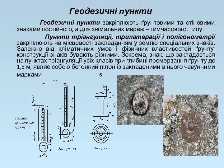 Геодезичні пункти Геодезичні пункти закріплюють ґрунтовими та стіновими знаками постійного,