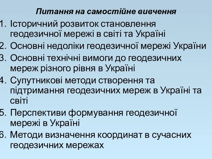 Питання на самостійне вивчення Історичний розвиток становлення геодезичної мережі в