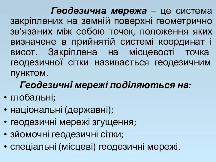 Геодезична мережа – це система закріплених на земній поверхні геометрично