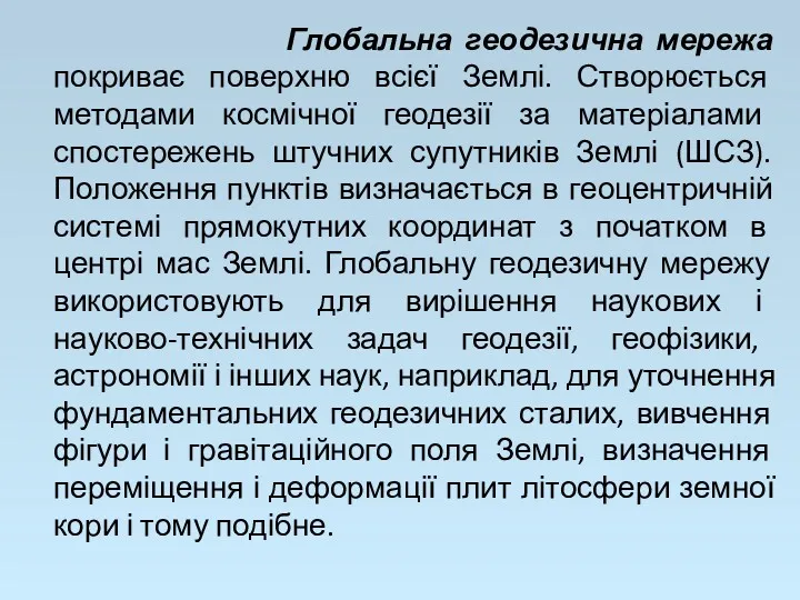 Глобальна геодезична мережа покриває поверхню всієї Землі. Створюється методами космічної