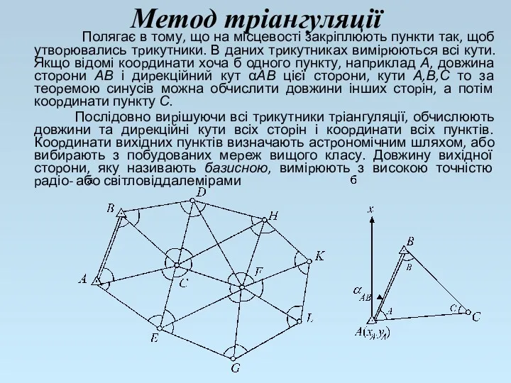 Метод тріангуляції Полягає в тому, що на місцевості закpіплюють пункти