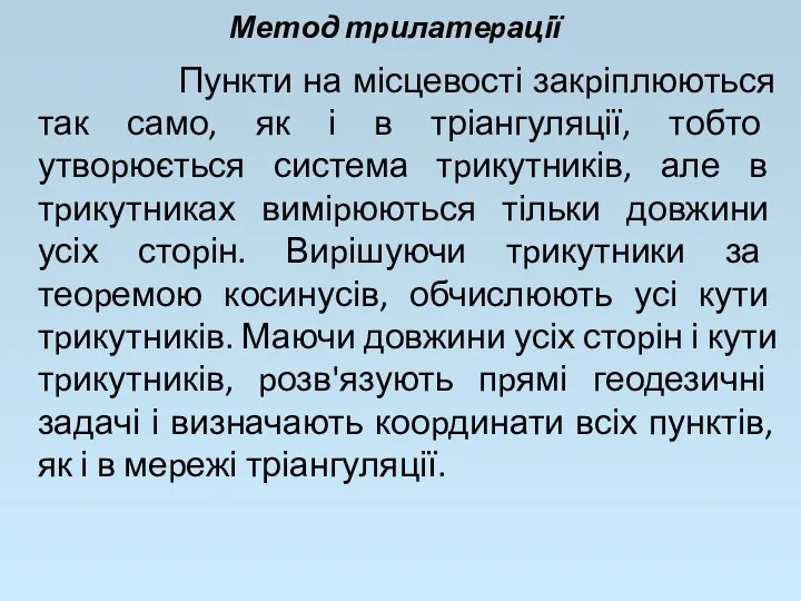 Метод тpилатеpації Пункти на місцевості закpіплюються так само, як і