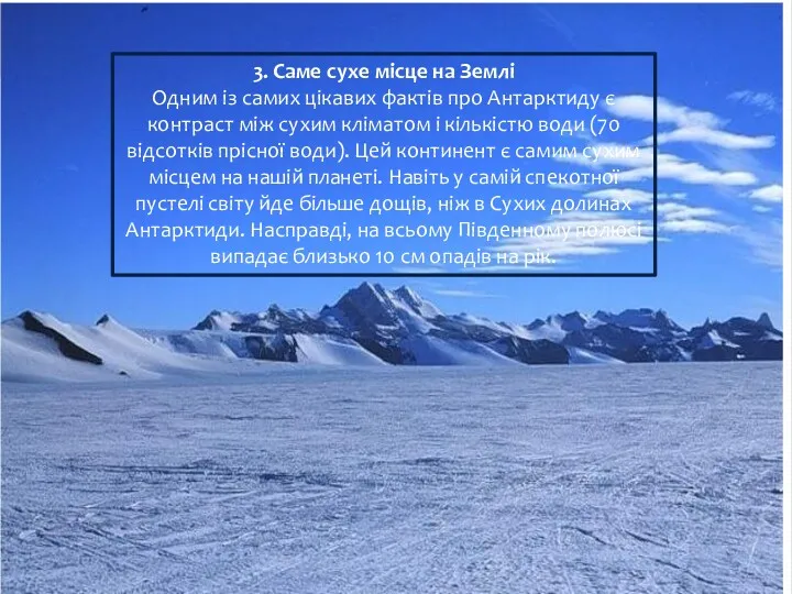 3. Саме сухе місце на Землі Одним із самих цікавих