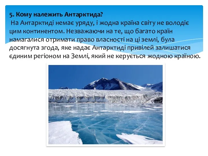 5. Кому належить Антарктида? На Антарктиді немає уряду, і жодна