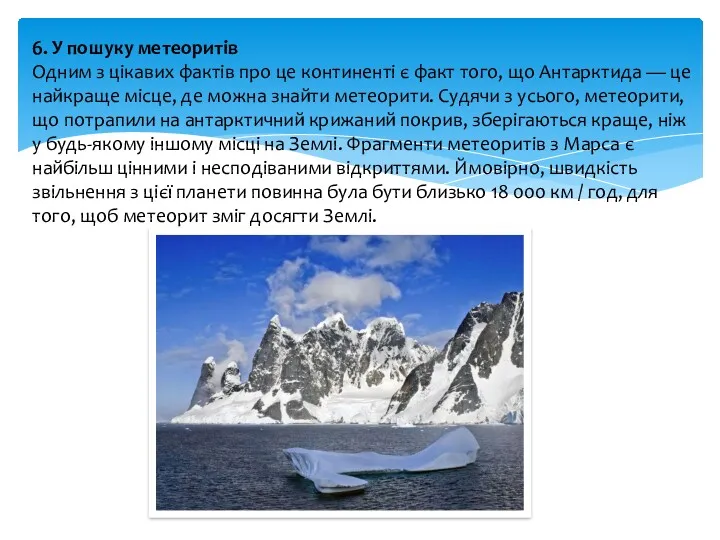 6. У пошуку метеоритів Одним з цікавих фактів про це