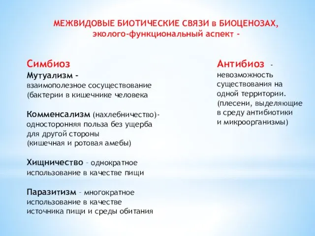 МЕЖВИДОВЫЕ БИОТИЧЕСКИЕ СВЯЗИ в БИОЦЕНОЗАХ, эколого-функциональный аспект - Симбиоз Мутуализм