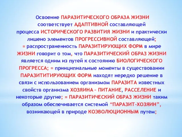 Освоение ПАРАЗИТИЧЕСКОГО ОБРАЗА ЖИЗНИ соответствует АДАПТИВНОЙ составляющей процесса ИСТОРИЧЕСКОГО РАЗВИТИЯ