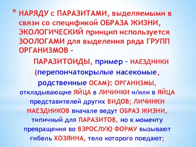 НАРЯДУ с ПАРАЗИТАМИ, выделяемыми в связи со спецификой ОБРАЗА ЖИЗНИ, ЭКОЛОГИЧЕСКИЙ принцип используется