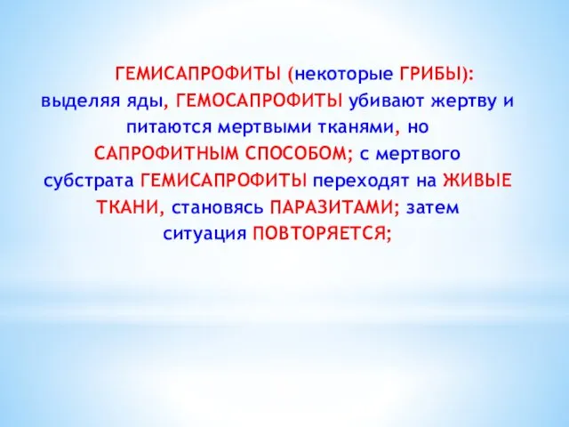 ГЕМИСАПРОФИТЫ (некоторые ГРИБЫ): выделяя яды, ГЕМОСАПРОФИТЫ убивают жертву и питаются