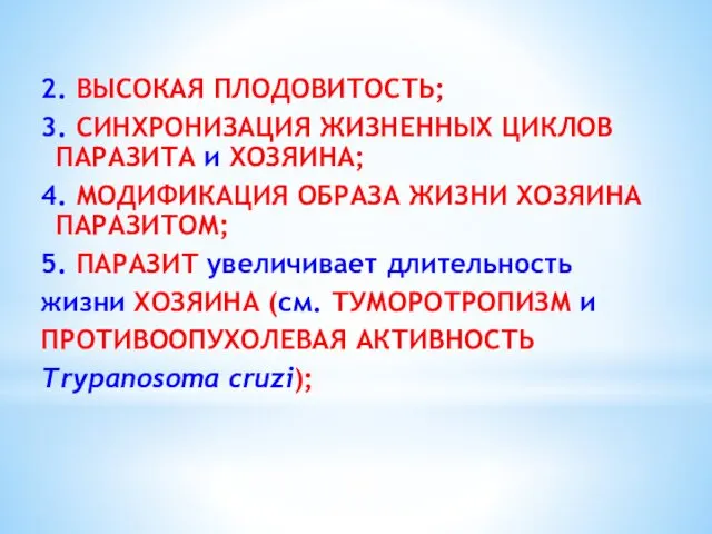 2. ВЫСОКАЯ ПЛОДОВИТОСТЬ; 3. СИНХРОНИЗАЦИЯ ЖИЗНЕННЫХ ЦИКЛОВ ПАРАЗИТА и ХОЗЯИНА;