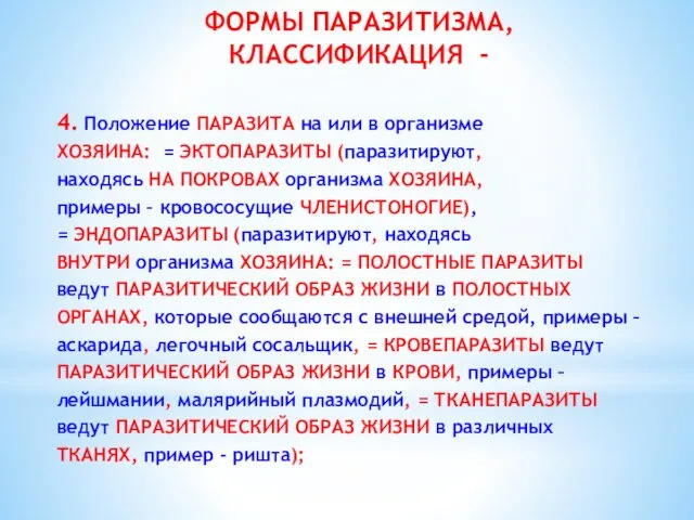 ФОРМЫ ПАРАЗИТИЗМА, КЛАССИФИКАЦИЯ - 4. Положение ПАРАЗИТА на или в