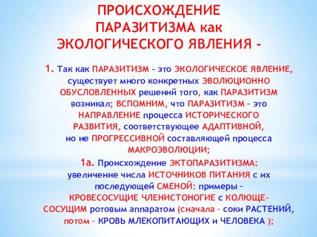 ПРОИСХОЖДЕНИЕ ПАРАЗИТИЗМА как ЭКОЛОГИЧЕСКОГО ЯВЛЕНИЯ - 1. Так как ПАРАЗИТИЗМ