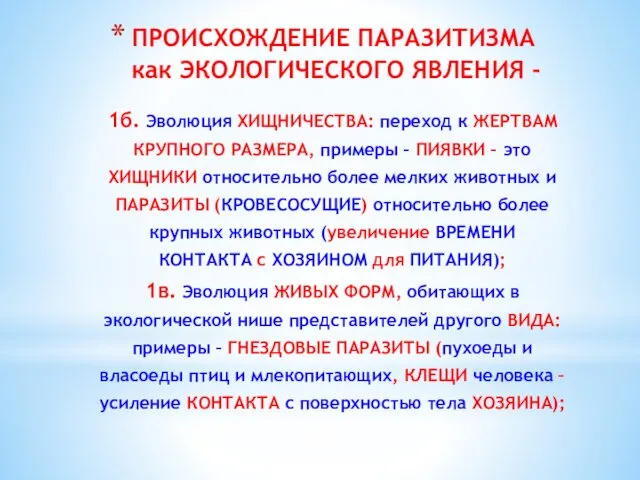 ПРОИСХОЖДЕНИЕ ПАРАЗИТИЗМА как ЭКОЛОГИЧЕСКОГО ЯВЛЕНИЯ - 1б. Эволюция ХИЩНИЧЕСТВА: переход