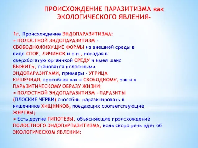 ПРОИСХОЖДЕНИЕ ПАРАЗИТИЗМА как ЭКОЛОГИЧЕСКОГО ЯВЛЕНИЯ- 1г. Происхождение ЭНДОПАРАЗИТИЗМА: = ПОЛОСТНОЙ