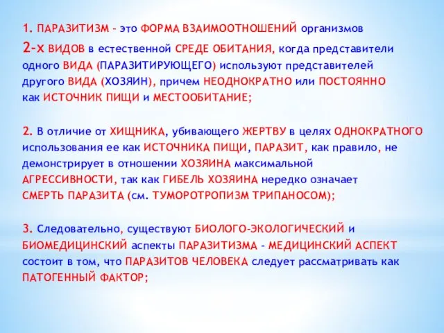 1. ПАРАЗИТИЗМ – это ФОРМА ВЗАИМООТНОШЕНИЙ организмов 2-х ВИДОВ в