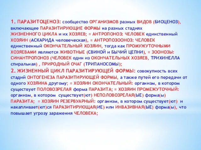 1. ПАРАЗИТОЦЕНОЗ: сообщество ОРГАНИЗМОВ разных ВИДОВ (БИОЦЕНОЗ), включающее ПАРАЗИТИРУЮЩИЕ ФОРМЫ