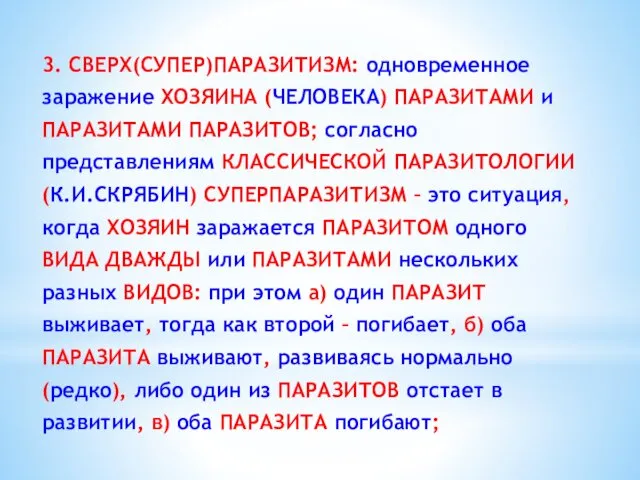 3. СВЕРХ(СУПЕР)ПАРАЗИТИЗМ: одновременное заражение ХОЗЯИНА (ЧЕЛОВЕКА) ПАРАЗИТАМИ и ПАРАЗИТАМИ ПАРАЗИТОВ;