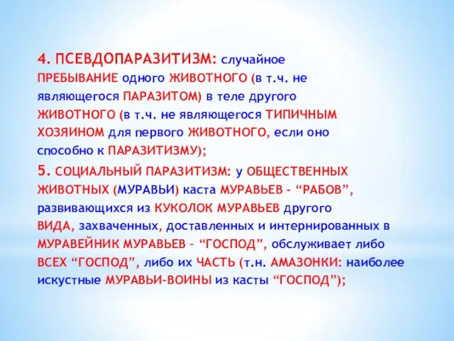 4. ПСЕВДОПАРАЗИТИЗМ: случайное ПРЕБЫВАНИЕ одного ЖИВОТНОГО (в т.ч. не являющегося