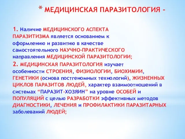 МЕДИЦИНСКАЯ ПАРАЗИТОЛОГИЯ - 1. Наличие МЕДИЦИНСКОГО АСПЕКТА ПАРАЗИТИЗМА является основанием