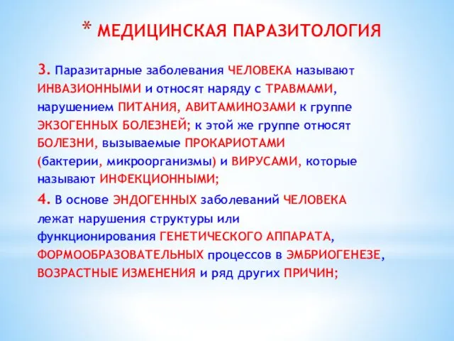 МЕДИЦИНСКАЯ ПАРАЗИТОЛОГИЯ 3. Паразитарные заболевания ЧЕЛОВЕКА называют ИНВАЗИОННЫМИ и относят