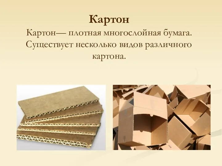 Картон Картон— плотная многослойная бумага. Существует несколько видов различного картона.