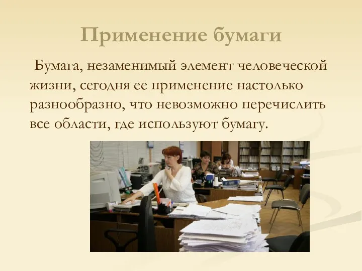 Применение бумаги Бумага, незаменимый элемент человеческой жизни, сегодня ее применение