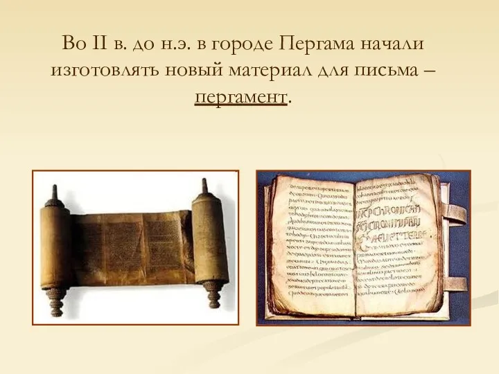 Во II в. до н.э. в городе Пергама начали изготовлять новый материал для письма – пергамент.
