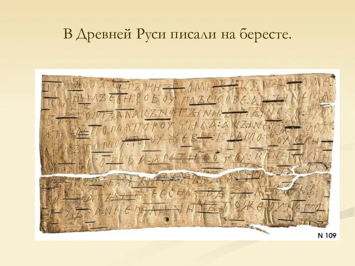 В Древней Руси писали на бересте.