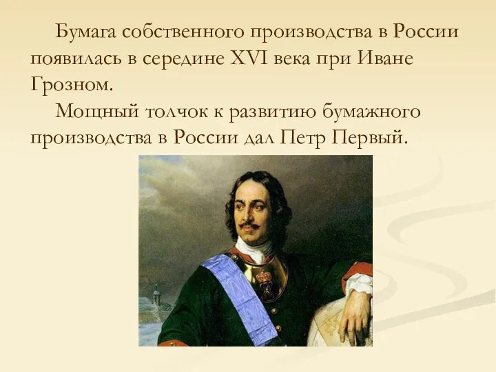 Бумага собственного производства в России появилась в середине XVI века