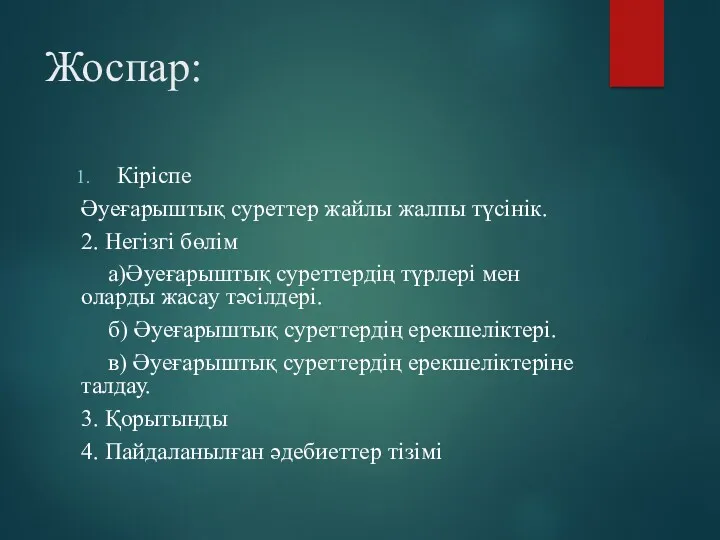 Жоспар: Кіріспе Әуеғарыштық суреттер жайлы жалпы түсінік. 2. Негізгі бөлім