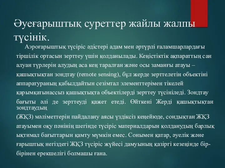 Әуеғарыштық суреттер жайлы жалпы түсінік. Аэроғарыштық түсіріс әдістері адам мен