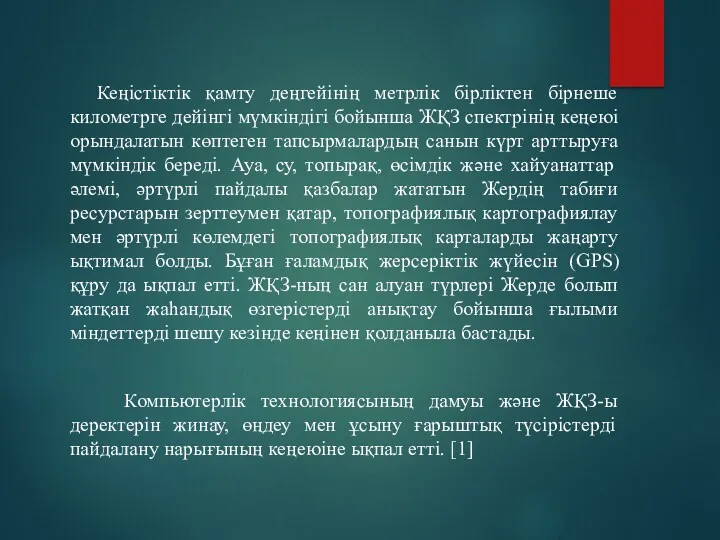 Кеңістіктік қамту деңгейінің метрлік бірліктен бірнеше километрге дейінгі мүмкіндігі бойынша