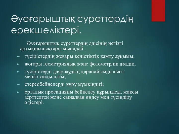 Әуеғарыштық суреттердің ерекшеліктері. Әуеғарыштық суреттердің әдісінің негізгі артықшылықтары мынадай: түсірістердің